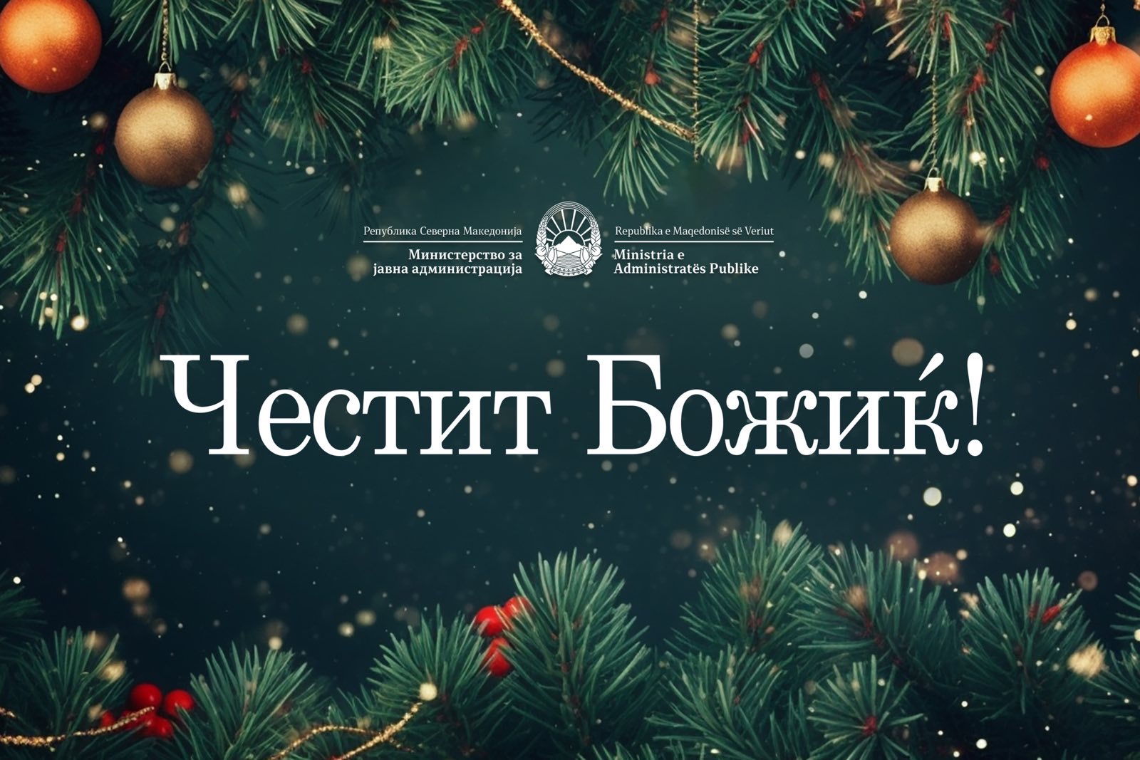 Честитка по повод големиот христијански празник Божиќ!