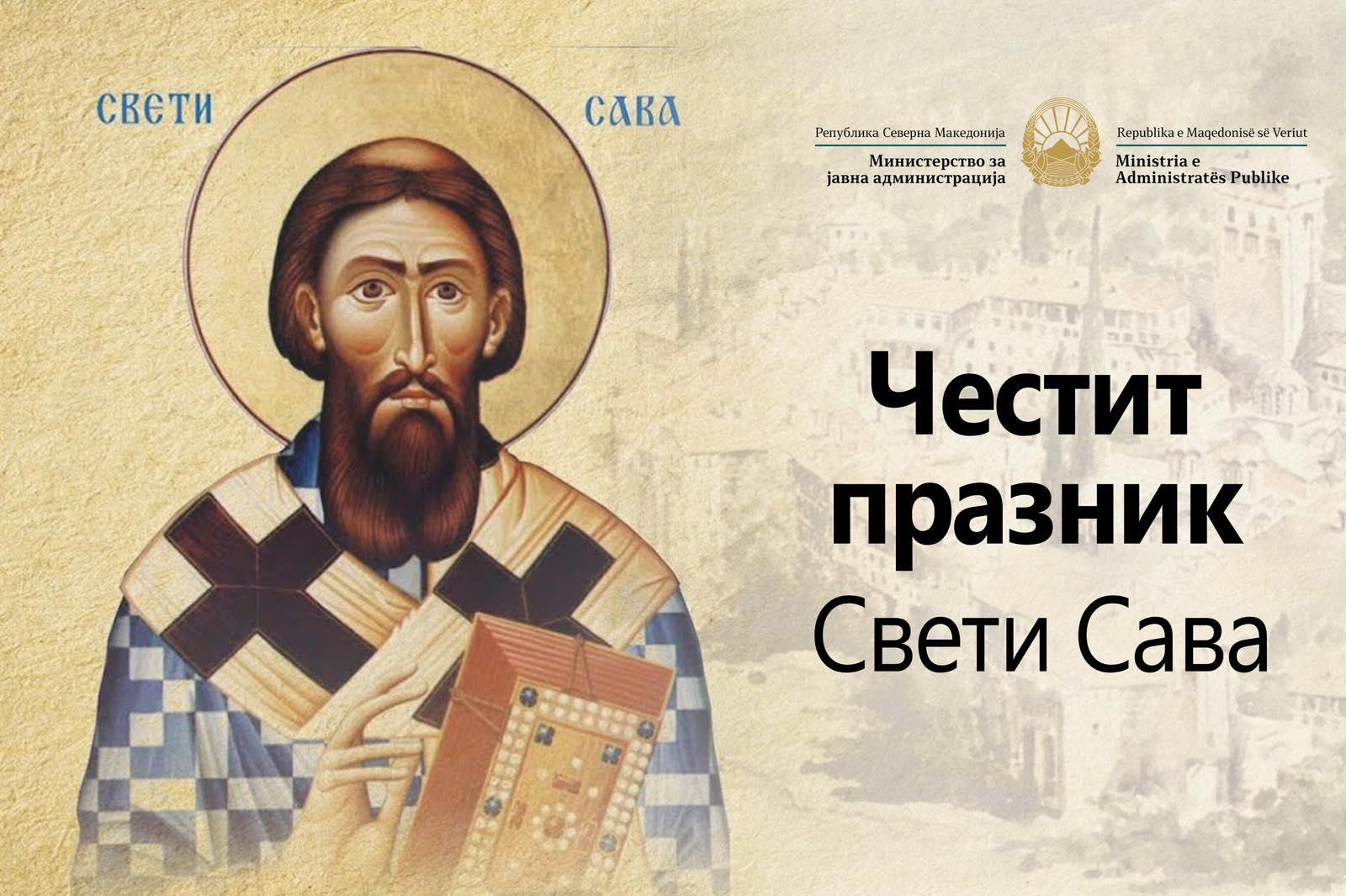 Честитка по повод празникот Свети Сава