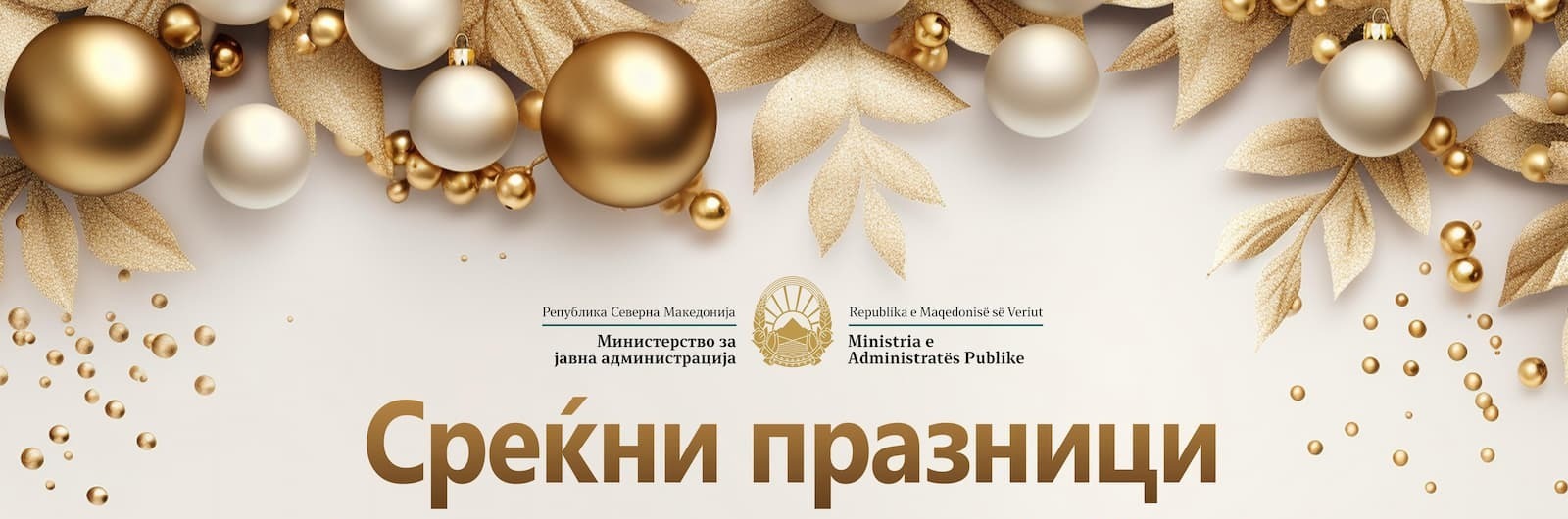 Честитка за Новата 2025 година од Министерот за јавна администрација, г. Горан Минчев