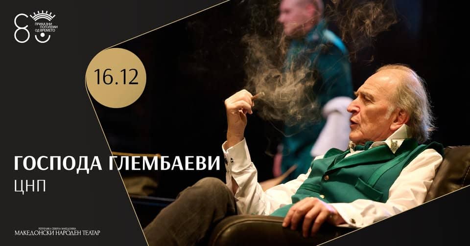 Црногорското народно позориште со „Господа Глембаеви“ гостува во МНТ