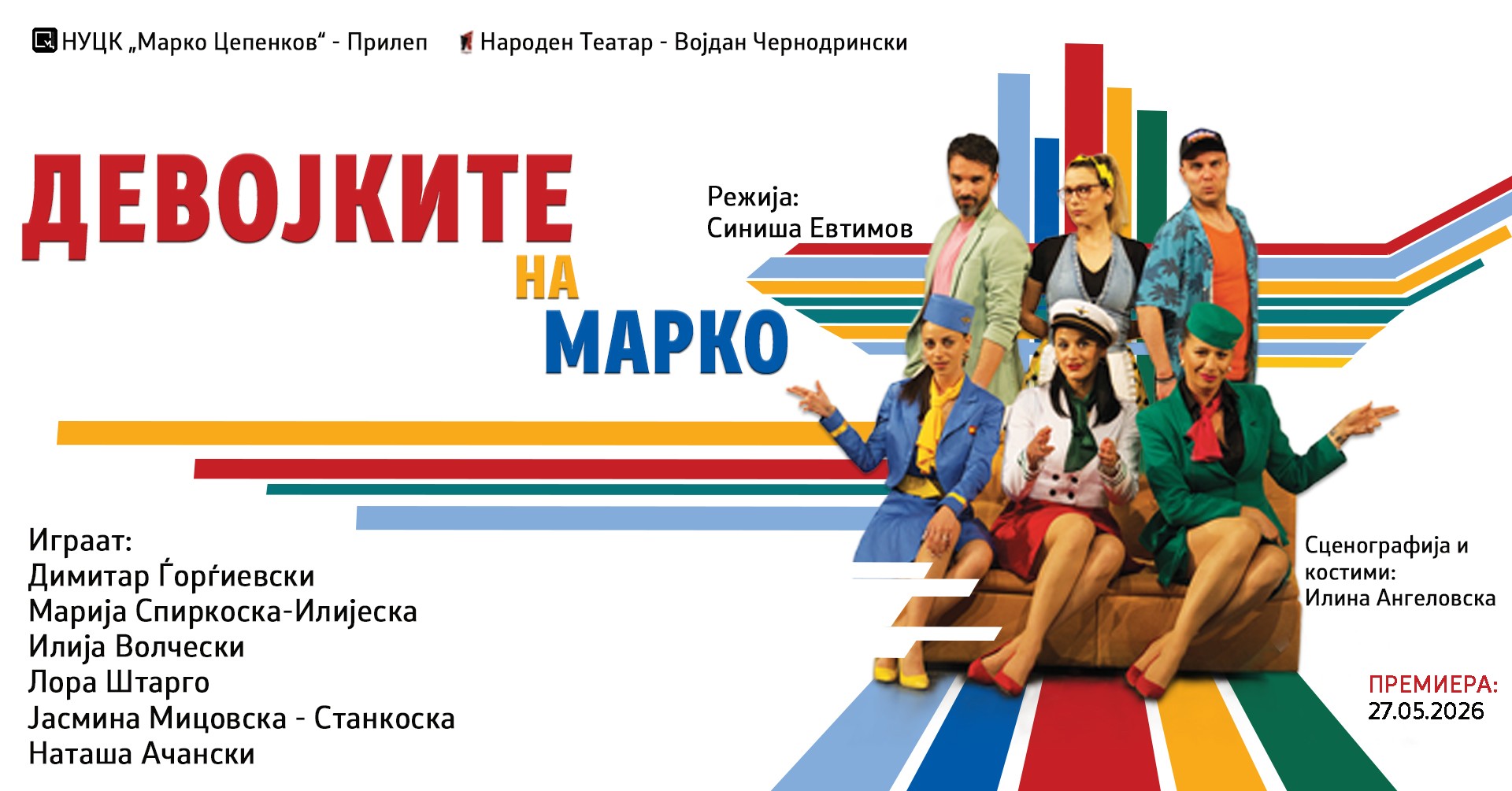 „Девојките на Марко“ – нова комедија на Театар „Војдан Чернодрински“