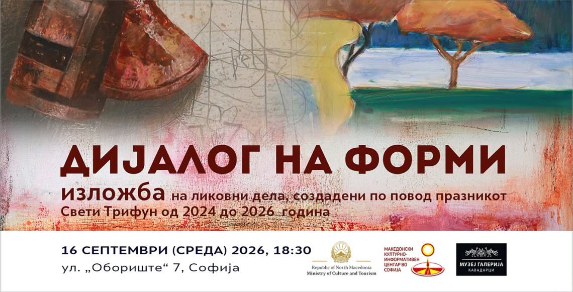 „Дијалог на форми“ во Македонскиот КИЦ во Софија