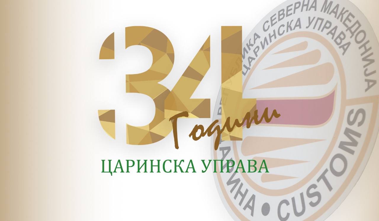 Димитриеска-Кочоска:  Силна Царинска управа е клучна за стабилни јавни финансии, заштита на економијата и поддршка на стопанството
