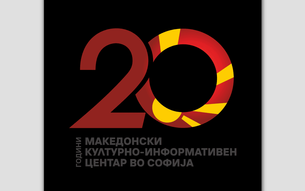 ДИРЕКТОРИТЕ НА МАКЕДОНСКИТЕ КУЛТУРНО-ИНФОРМАТИВНИ ЦЕНТРИ НА ТРИБИНА ПО ПОВОД 20 ГОДИНИ ОД ОСНОВАЊЕТО НА КИЦ ВО СОФИЈА