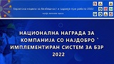 Доделени признанијата во изборот за Национална награда за компанија со најдобро имплементиран систем за безбедност и здравје при работа 2022          