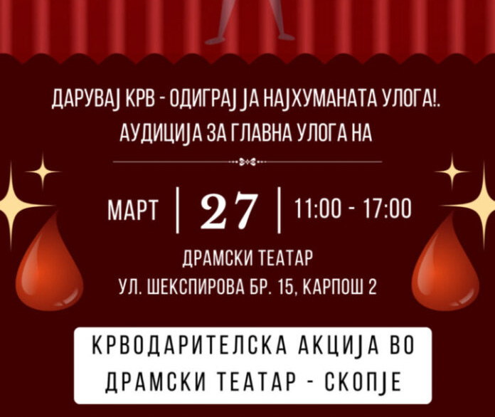 Драмски ќе го одбележи Светскиот ден на театарот со крводарителска акција