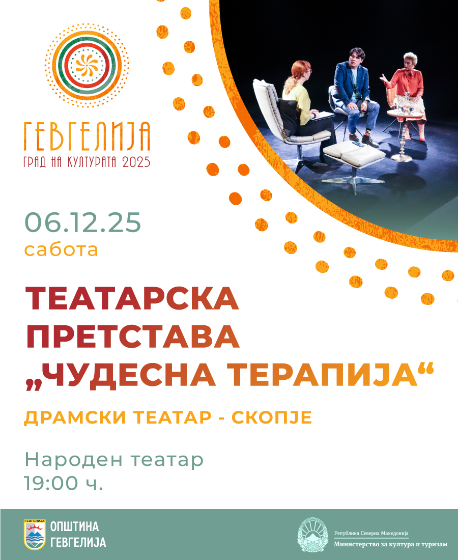 Драмски со претставата „Чудесна терапија“ гостува во Гевгелија