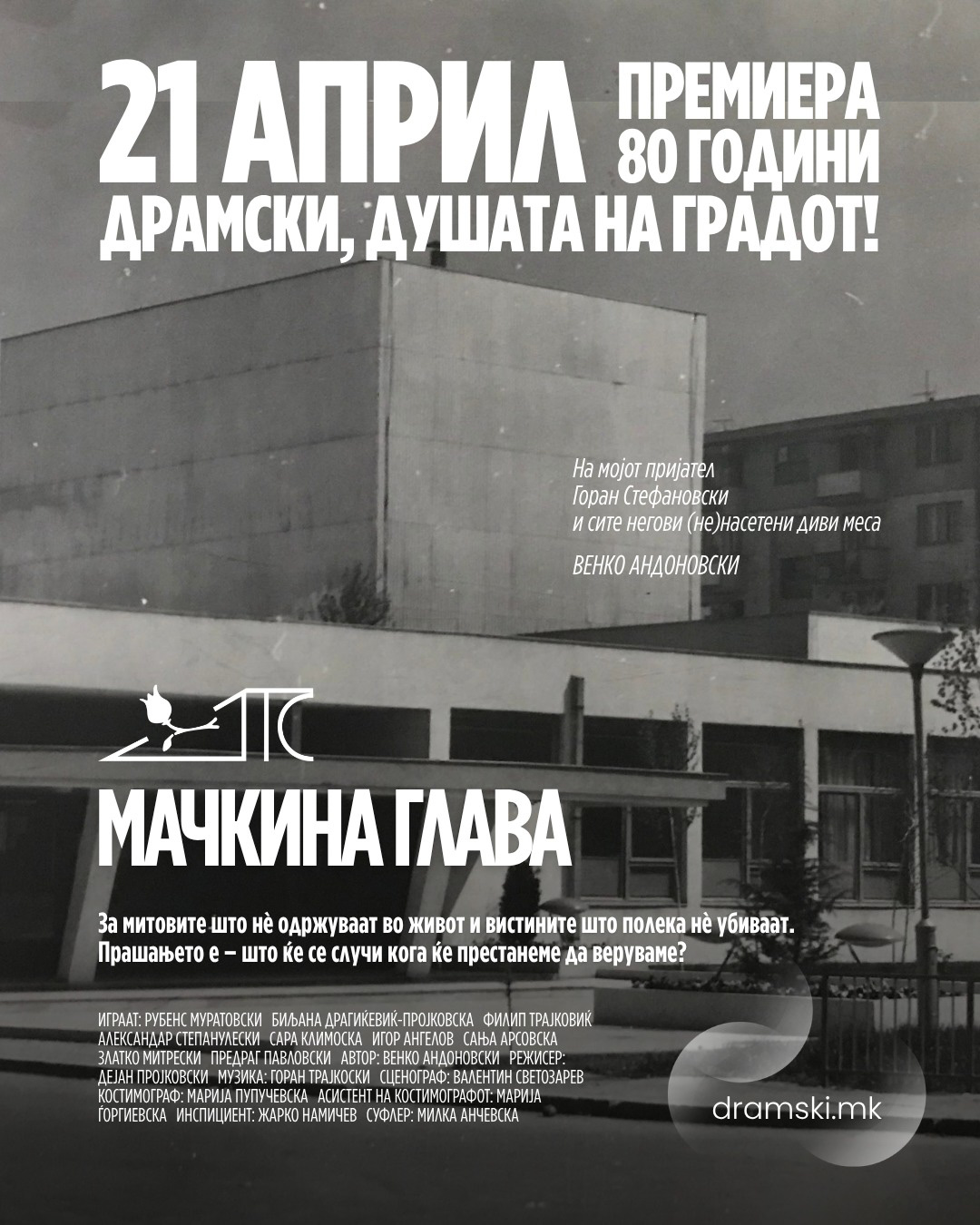 Драмски театар ја слави 80-годишнината со премиерата „Мачкина глава“