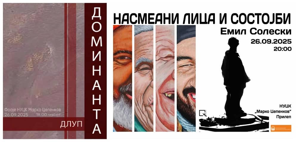 Две изложби вечер во Прилеп