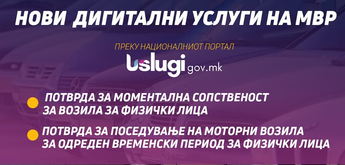 Две нови дигитални услуги на МВР достапни на националниот портал Uslugi.gov.mk