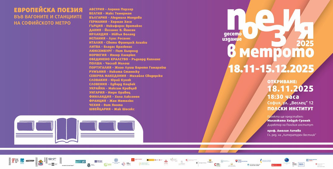 Европска поезија во вагоните и на станиците на Софиското метро од 18 ноември до 15 декември 2025 година