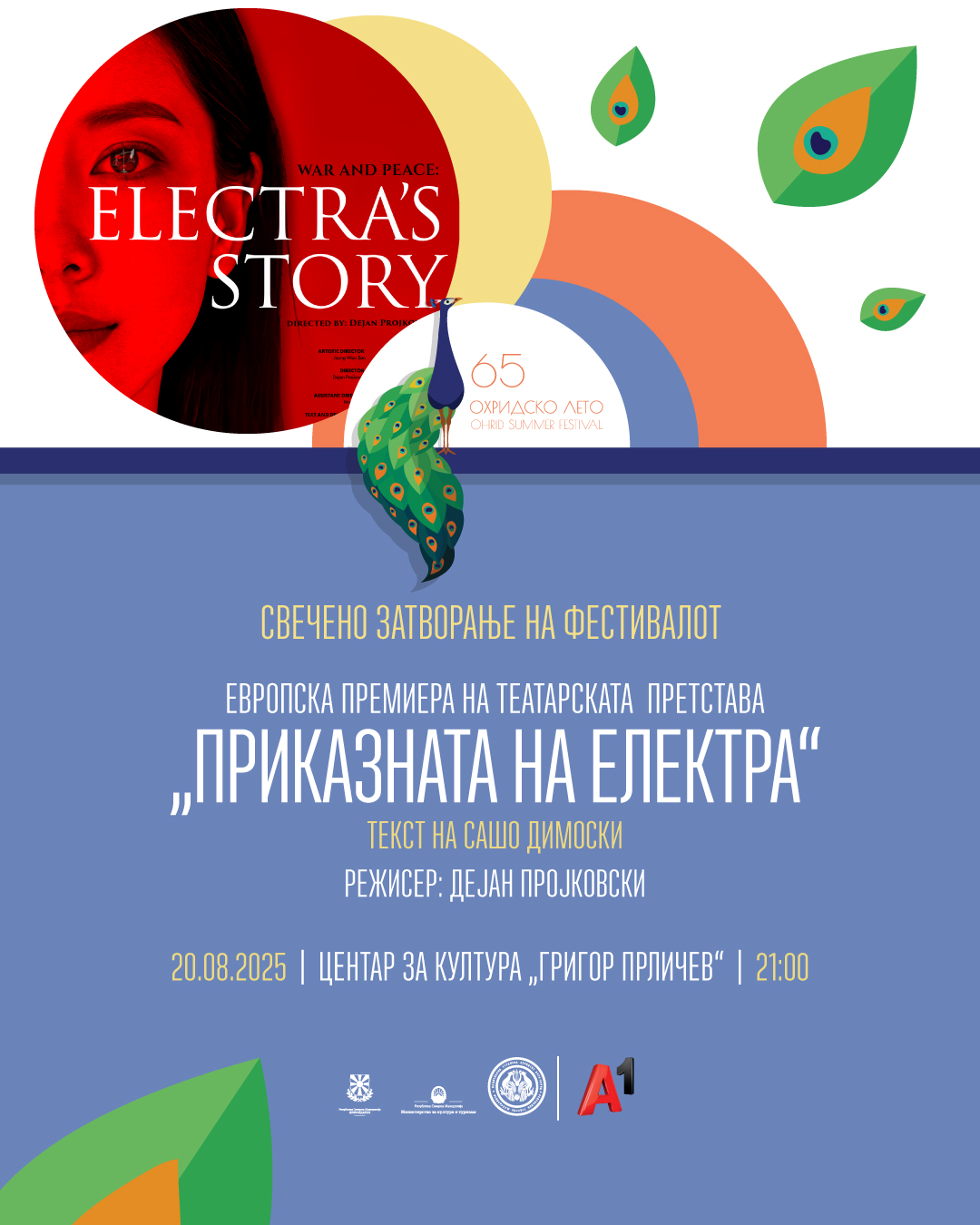 Европска премиера на претставата „Приказната на Електра“ за затворање на „Охридско лето“