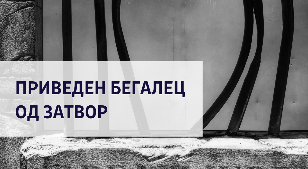 Фатен бегалец од затвор, осуден на затворска казна од над осум години