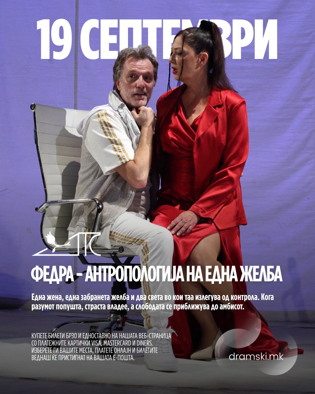 „Федра – Антропологија на една желба“ премиерно во Драмскиот театар Скопје