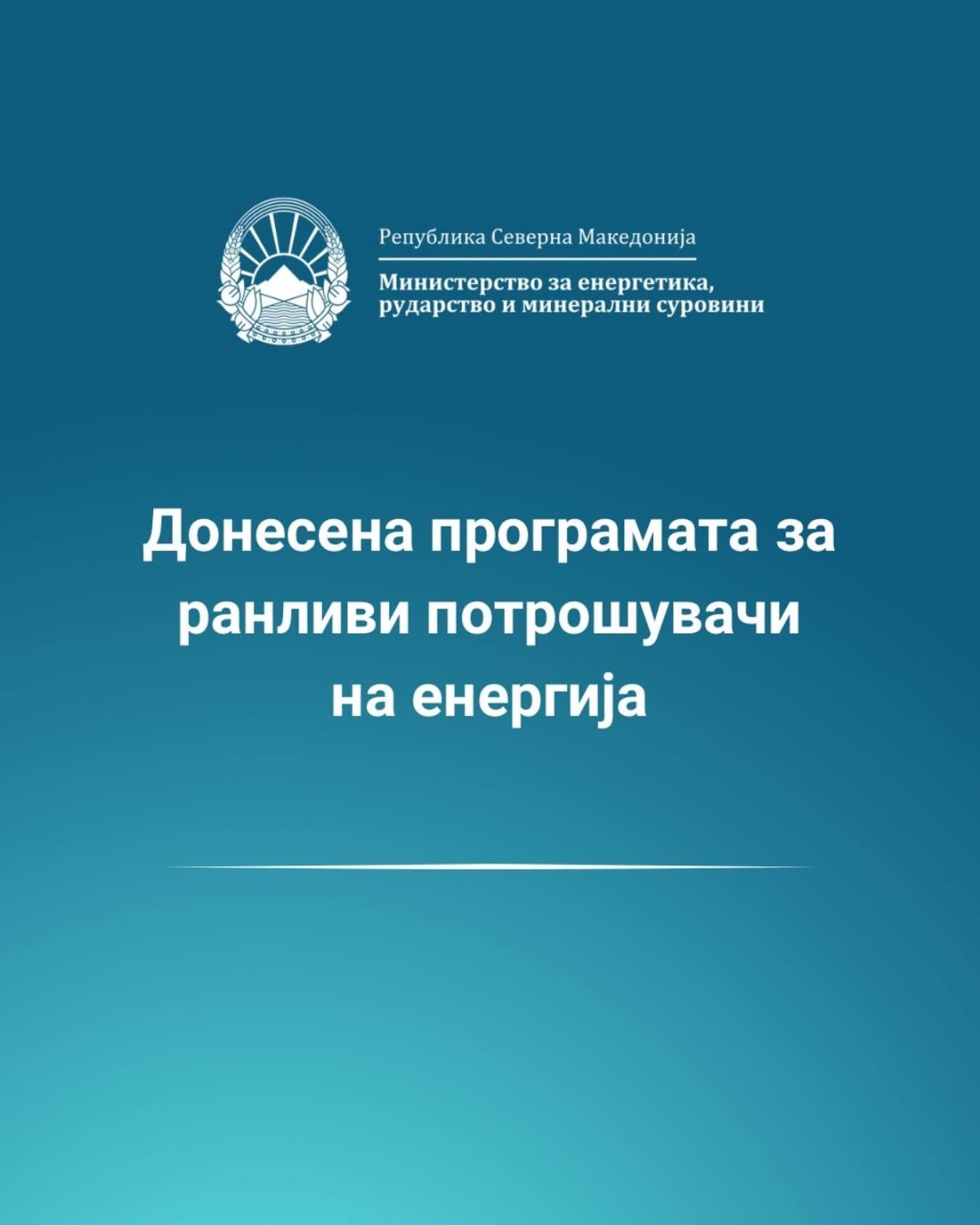 Financial Support and Additional Measures for the Most Vulnerable Citizens – Program for the Protection of Vulnerable Energy Consumers for 2025 Adopted