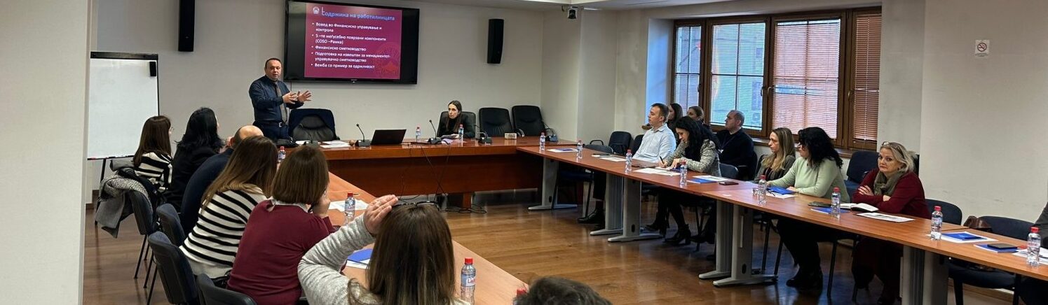 „Финансиско управување, контрола и сметководство, известување, информации и комуникации“ беше тема на новата обука организирана од Академијата за јавни финансии при МФ