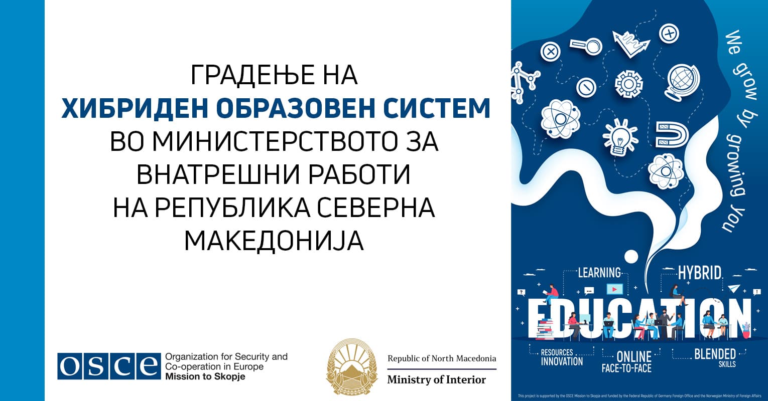 „Градење хибриден образовен систем во Министерството за внатрешни работи на Република Северна Македонија“