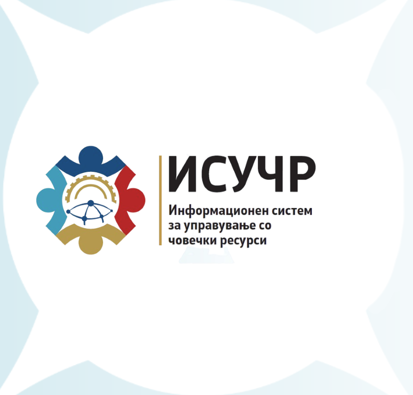 ИНФОРМАЦИЈА за податоците од посточката верзија на Информациониот систем за управување со човечки ресурси (ИСУЧР системот)