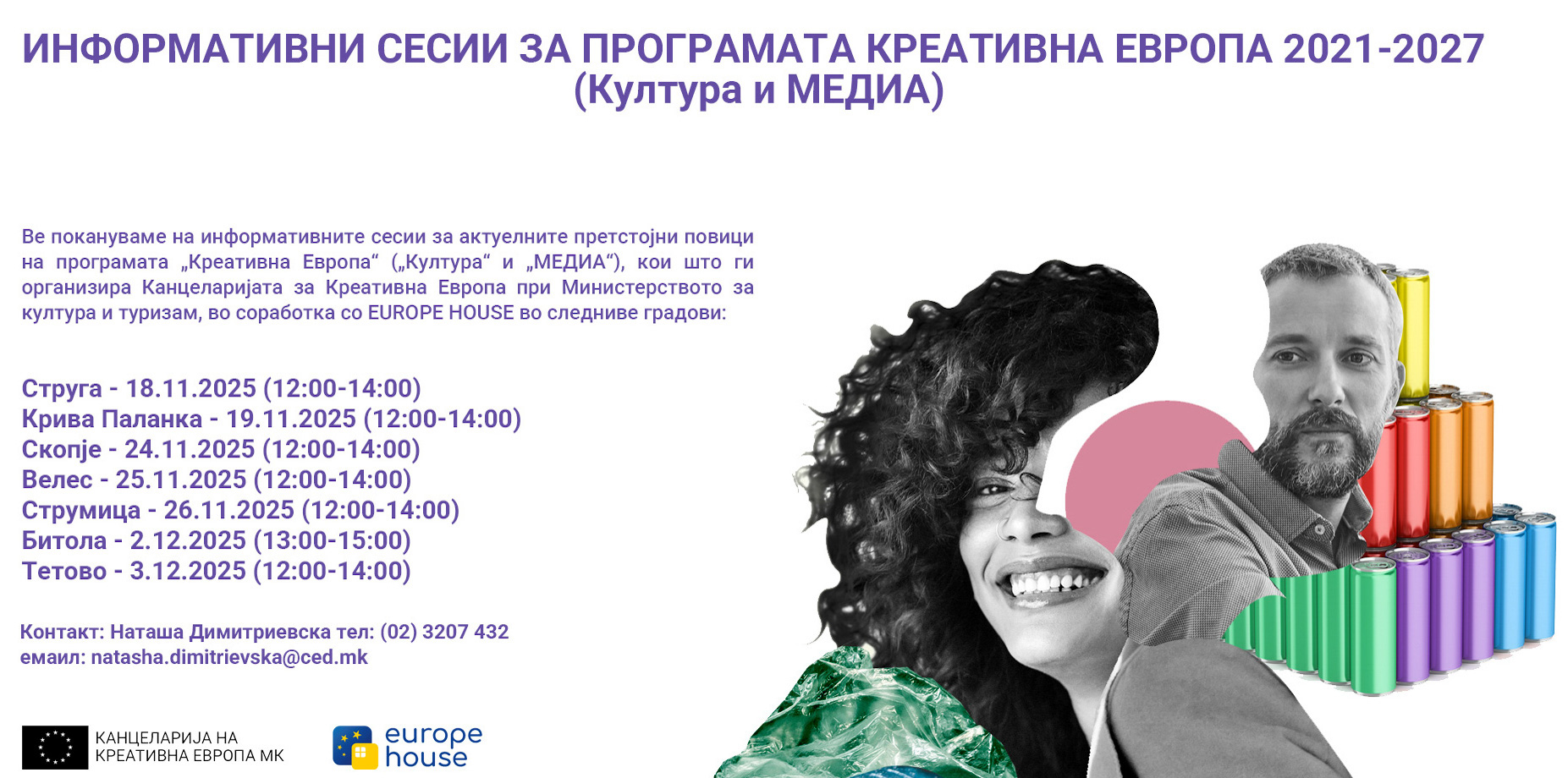 ИНФОРМАТИВНИИ СЕСИИ ЗА ПРОГРАМАТА КРЕАТИВНА ЕВРОПА 2021 - 2027 (Култура и МЕДИА)