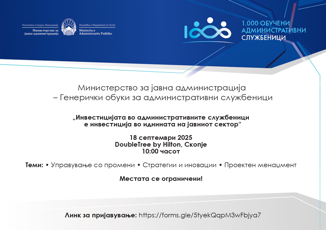 Покана за Генерички обуки: „Инвестицијата во административните службеници е инвестиција во иднината на јавниот сектор“,