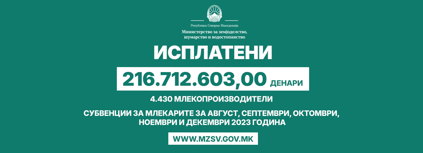 Исплатени се 216.712.603,00 денари на 4.430 млекопроизводители