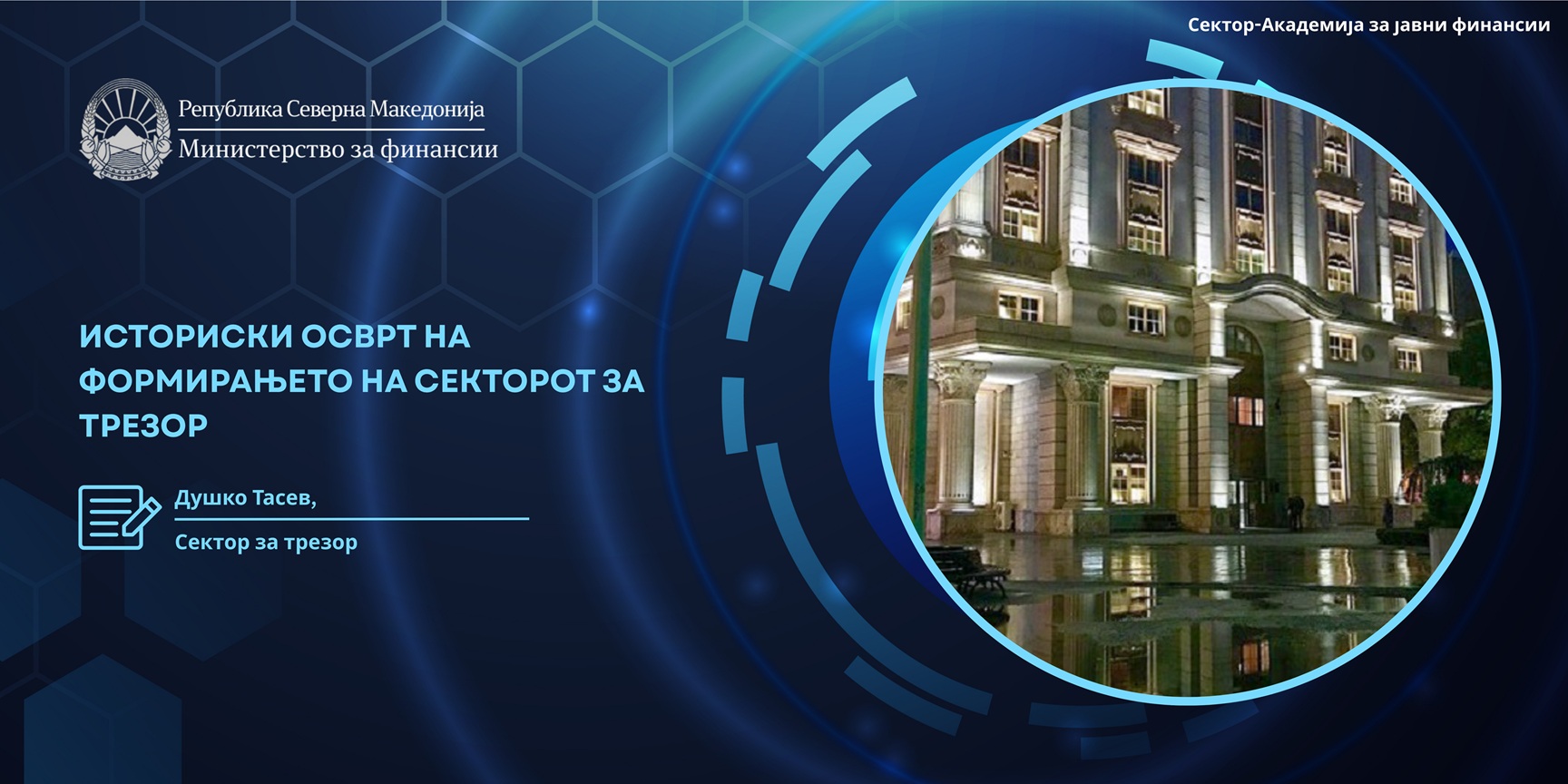 Историски осврт на формирањето на Секторот за трезор