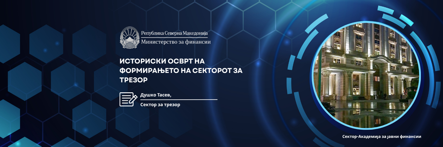 Историски осврт на формирањето на Секторот за трезор