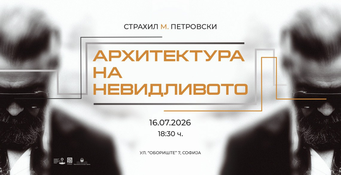 Изложба „Архитектура на невидливото“ од македонскиот уметник Страхил М. Петровски во Македонскиот КИЦ во Софија