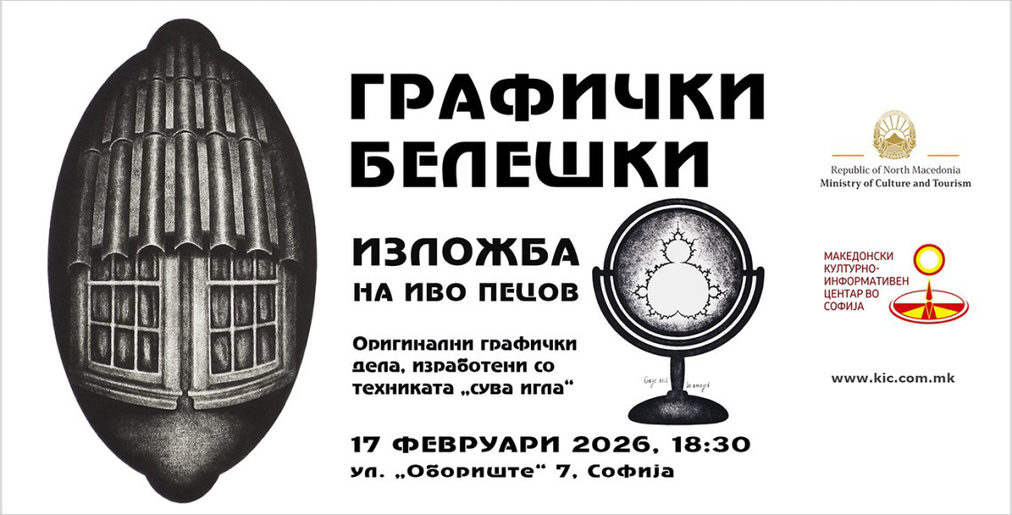 Изложба „Графички белешки“ од Иво Пецов во Македонскиот културно-информативен центар во Софија