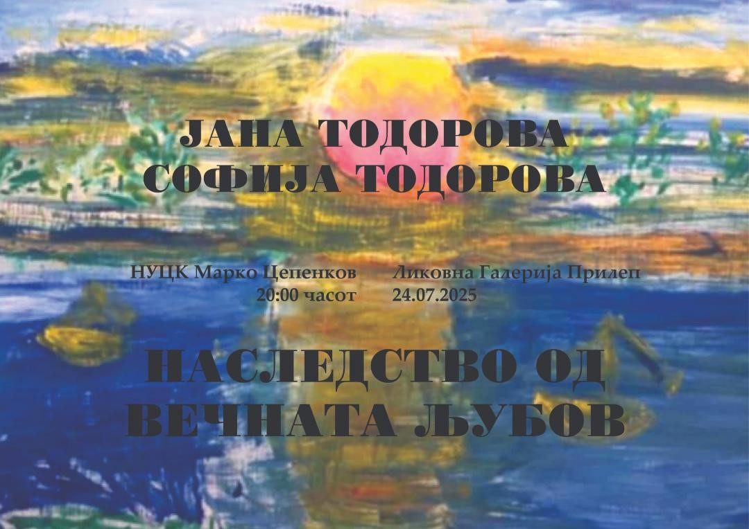 Изложба на млади уметници „Наследство од вечната љубов“ во НУ ЦК „Марко Цепенков“ – Прилеп