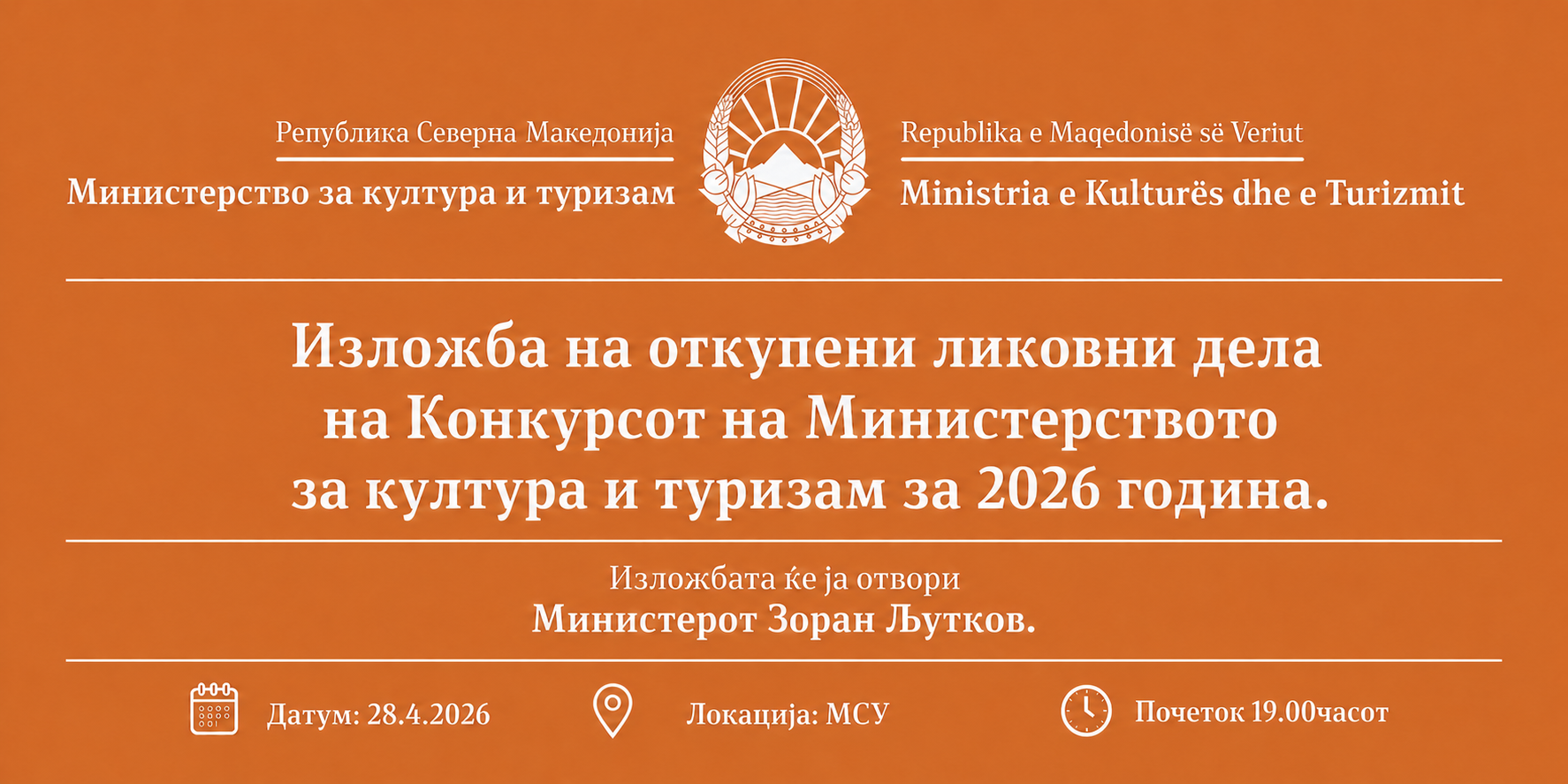 Изложба на откупени ликовни дела од Конкурсот за 2026 година