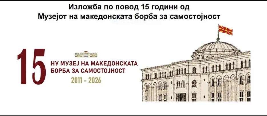 Изложба посветена на 15-годишната работа на НУ Музеј на македонската борба за самостојност