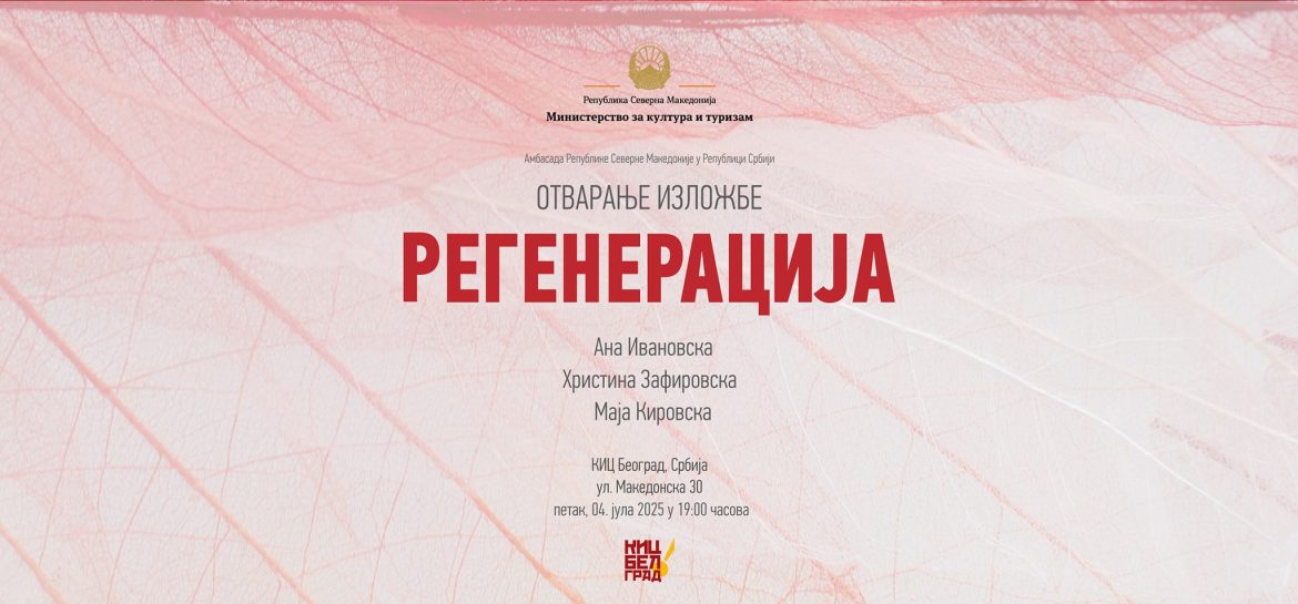 Изложба „Регенерација“ во КИЦ во Белград