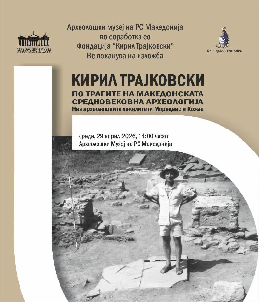 Изложба во чест на Кирил Трајковски во Археолошкиот музеј