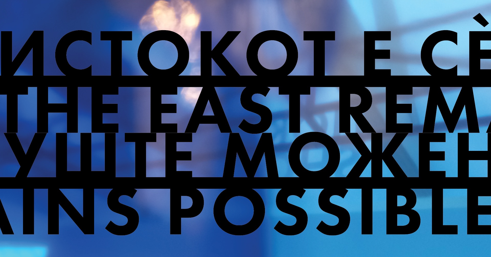 Изложба  во МСУ „Истокот e сè уште можен“