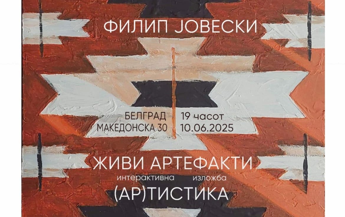 Изложба „Живи артефакти – (АР)тистика“ на Филип Јовески во Белград
