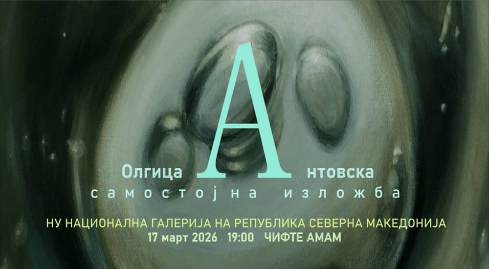 Изложбата „А“ на Олгица Антовска во Чифте амам