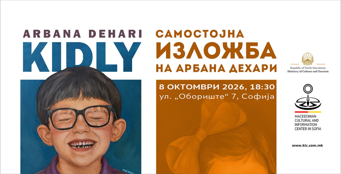 Изложбата „Кидли“ (Kidly) на Арбана Дехари во Македонскиот КИЦ во Софија