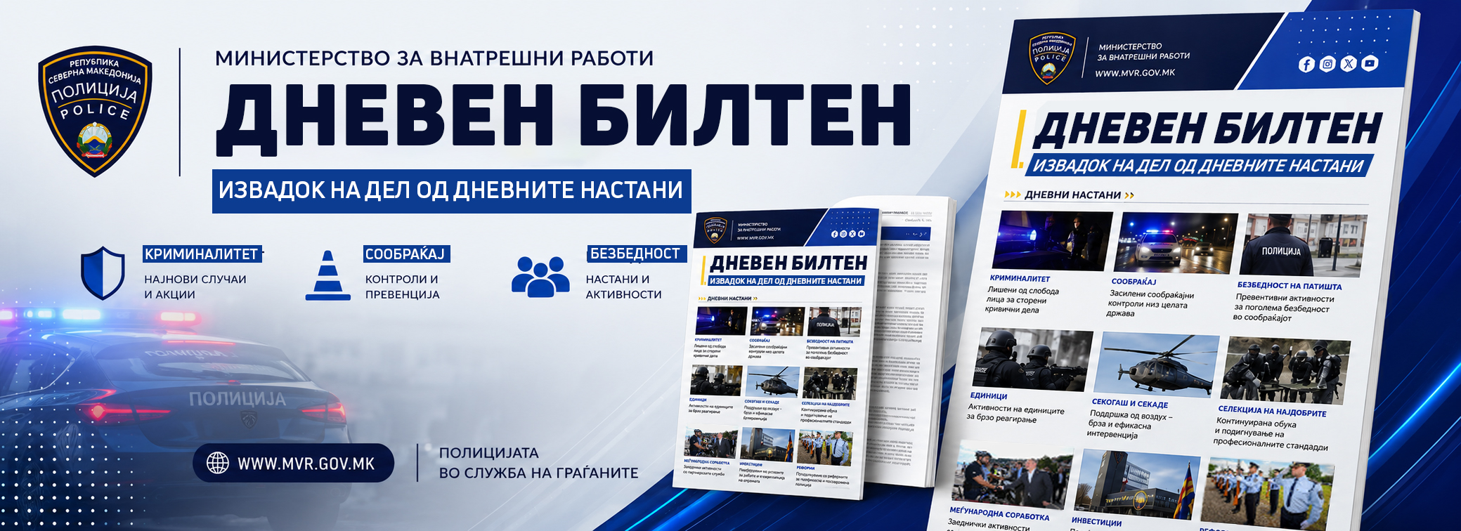 Извадок на дел од дневните настани 14.07.2026