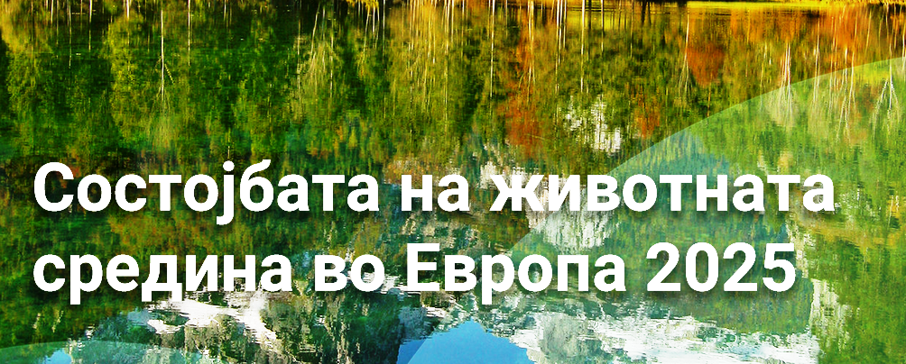 Извештај за состојбата на животната средина во Европа 2025