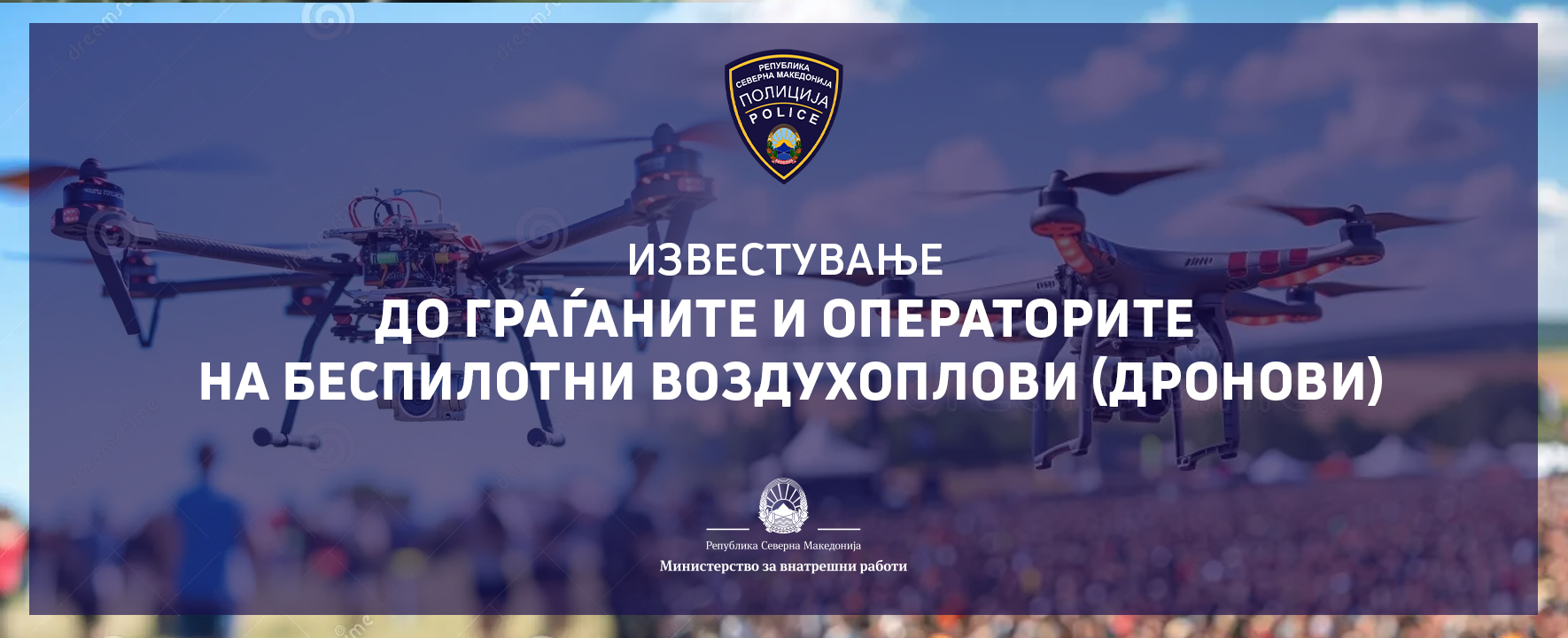 Известување до граѓаните и операторите на беспилотни воздухоплови (дронови)