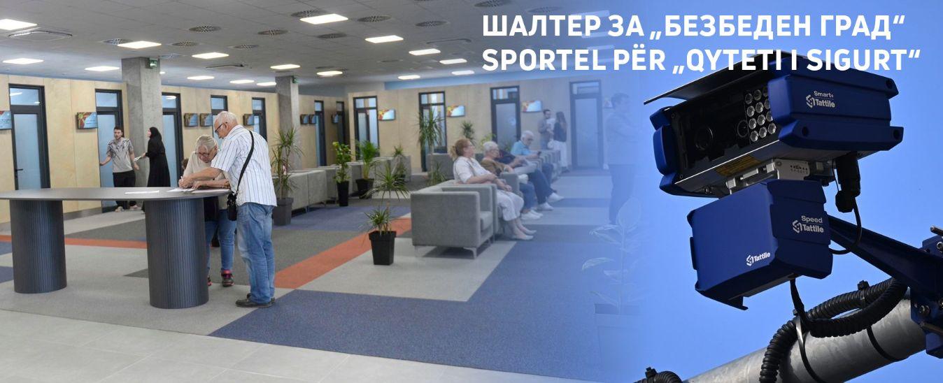 Известување до граѓаните – шалтер за „Безбеден град“ 