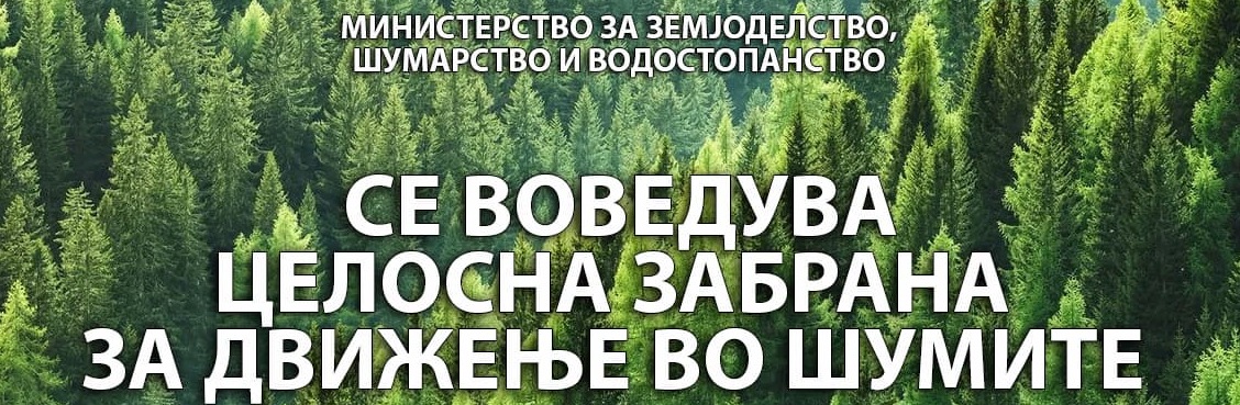 Известување за воведување на целосна забрана за движење во шумите и шумското земјиште