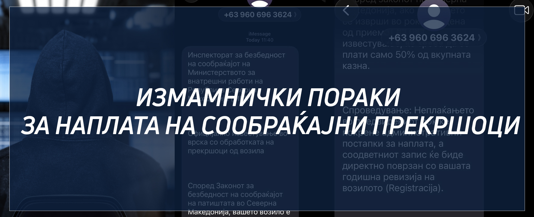 Известување за зачестена појава на измамнички пораки за наплата на сообраќајни прекршоци