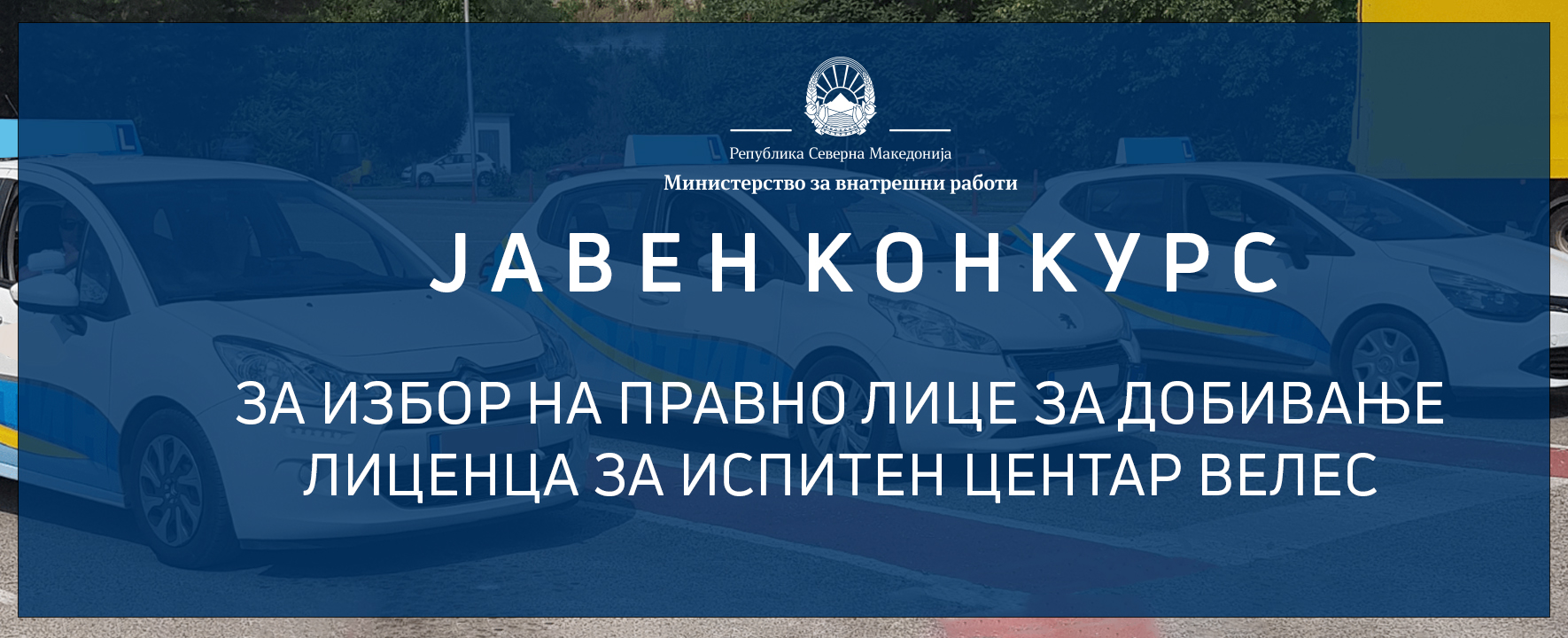 Јавен конкурс за избор на правно лице за добивање на лиценца за испитен центар Велес