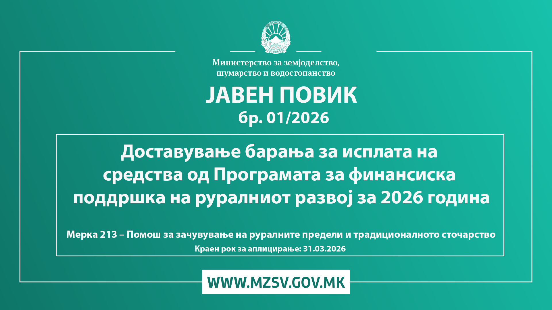ЈАВЕН ПОВИК бр. 01/2026