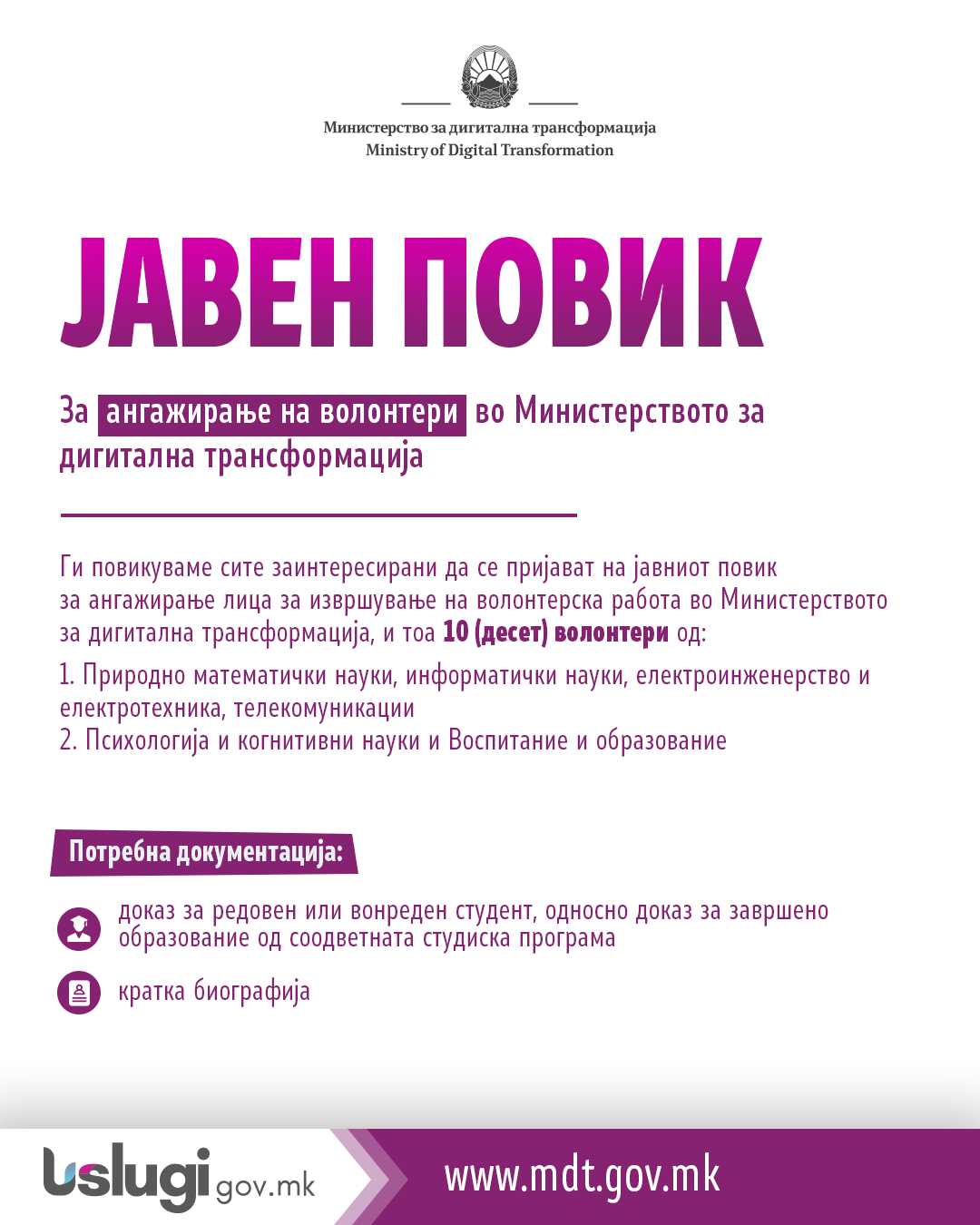 ЈАВЕН ПОВИК за ангажирање волонтери во Министерство за дигитална трансформација
