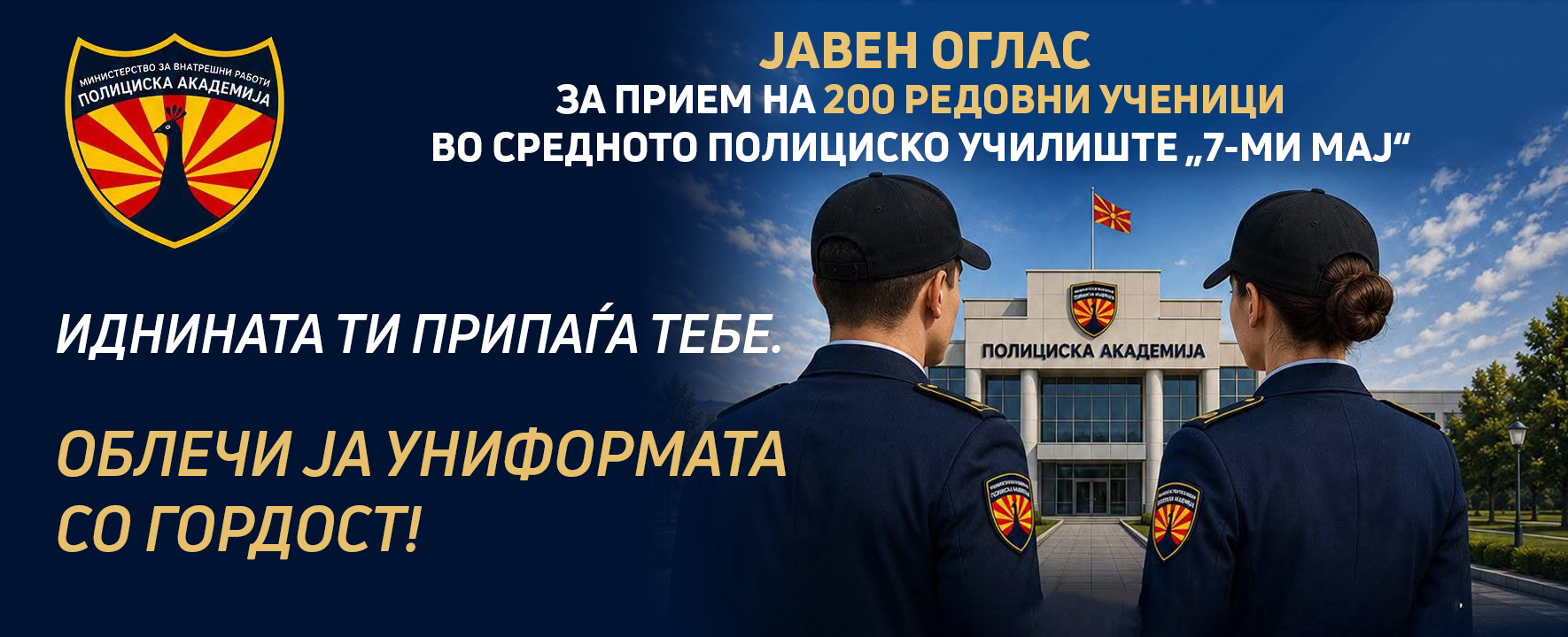 ЈАВЕН ПОВИК  за прием на 200 редовни ученици кои имаат интерес за запишување во Средното полициско училиште „7-ми Мај“ во Полициската академија во Министерството за внатрешни работи