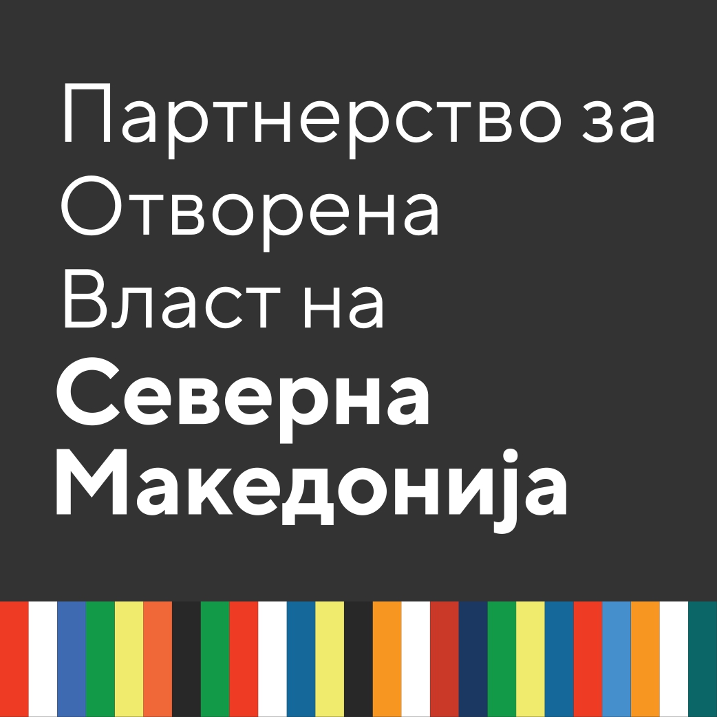 Јавен повик за пријавување учество во процесот на ко-креирање на Национален акциски план за Партнерство за отворена власт 2026-2028 година