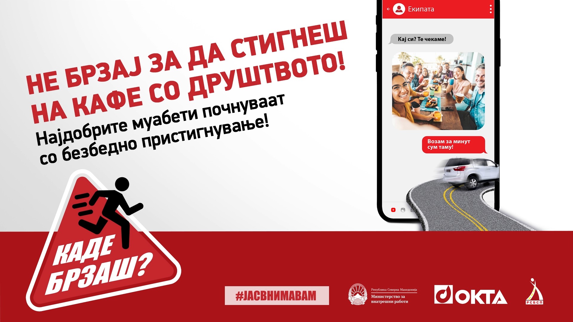 „Каде брзаш? Не брзај за да стигнеш!“ - ОКТА, МВР И РСБСП со заедничка кампања за поголема безбедност во сообраќајот